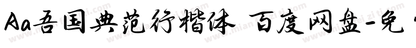 Aa吾国典范行楷体 百度网盘字体转换